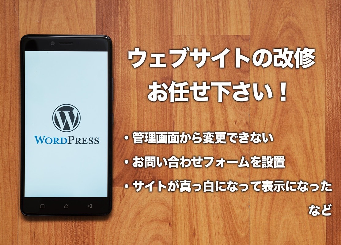WordPressの修正・カスタマイズいたします HPやブログのちょっとしたエラーやレイアウト崩れなど対応 イメージ1