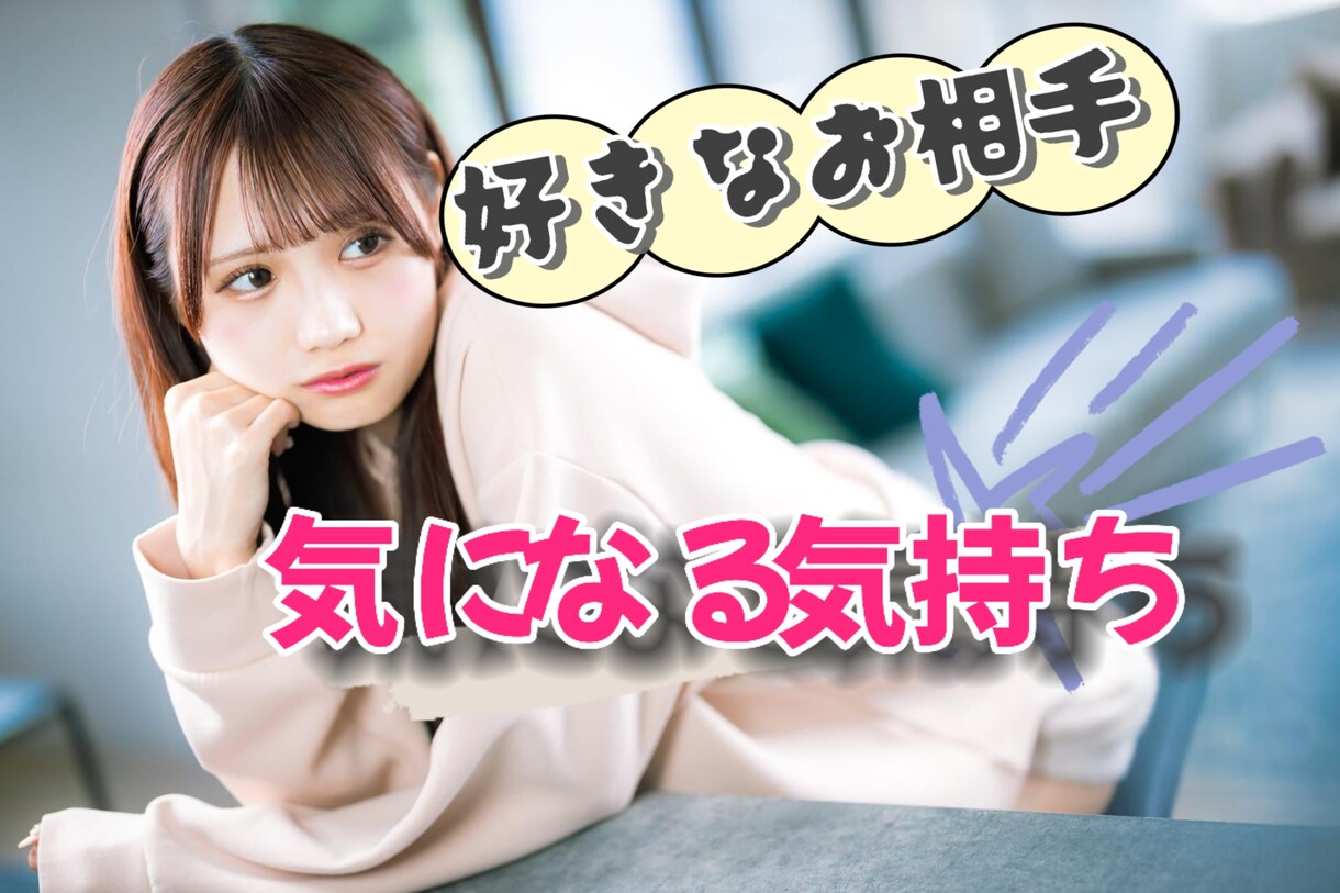 気になる人好きな人の気持ちについてアドバイスします 総接客数300名以上のスナック嬢が実体験も踏まえてアドバイス イメージ1