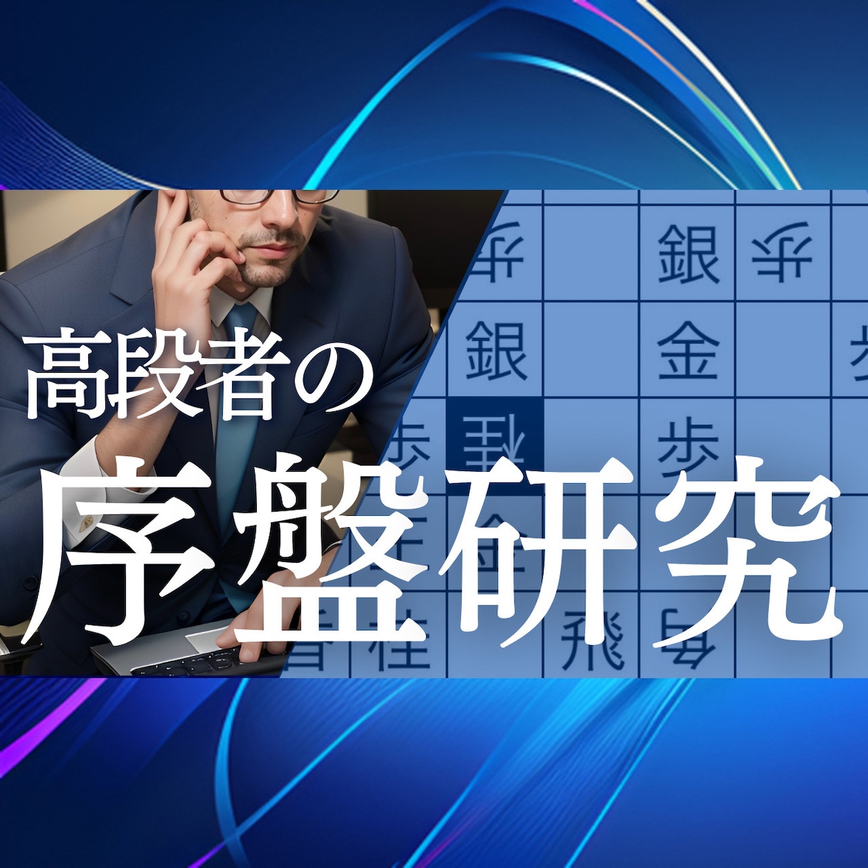 初心者歓迎！将棋ウォーズ5段が序盤研究します 将棋ウォーズ5段の高段者が序盤を有利に導きます イメージ1