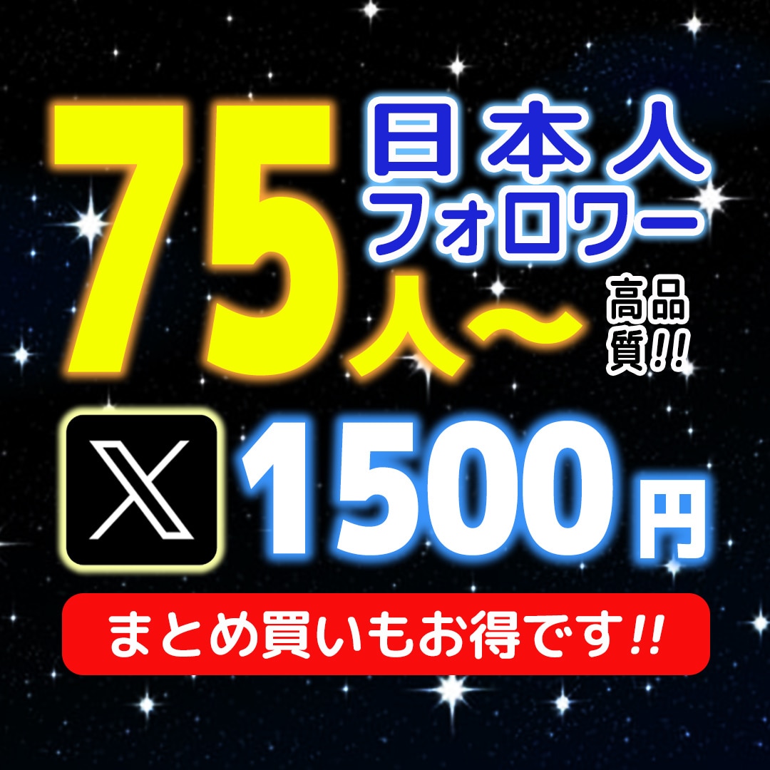 X（Twitter）フォロワー75人増やします 1,500円★高品質日本人フォロワー イメージ1