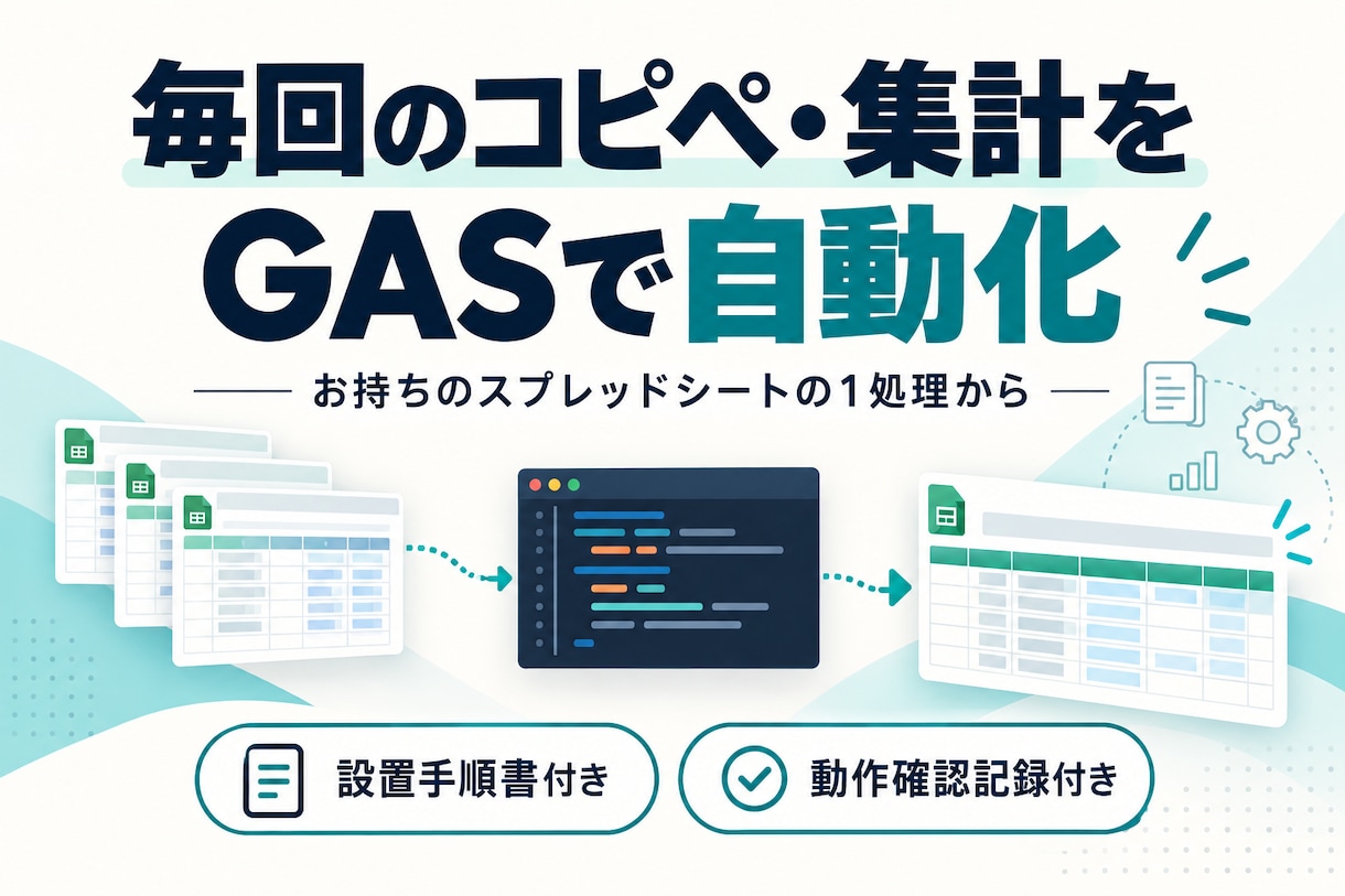 毎回のコピペ・集計をGASで自動化します 実務の改善経験を、使い続けられる仕組みに イメージ1