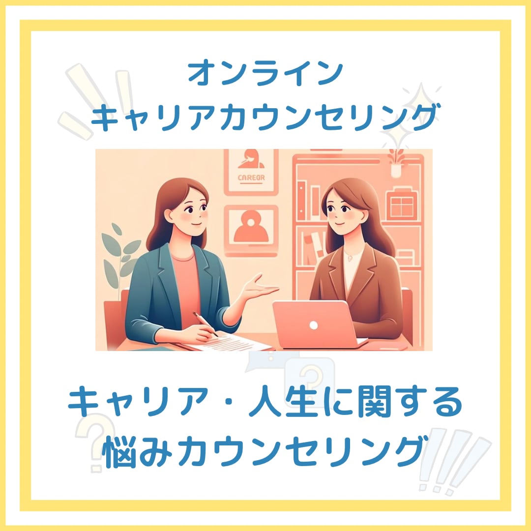キャリア・人生に関する悩みをカウンセリングします 現在や将来のキャリアに漠然とした不安がある方へ イメージ1