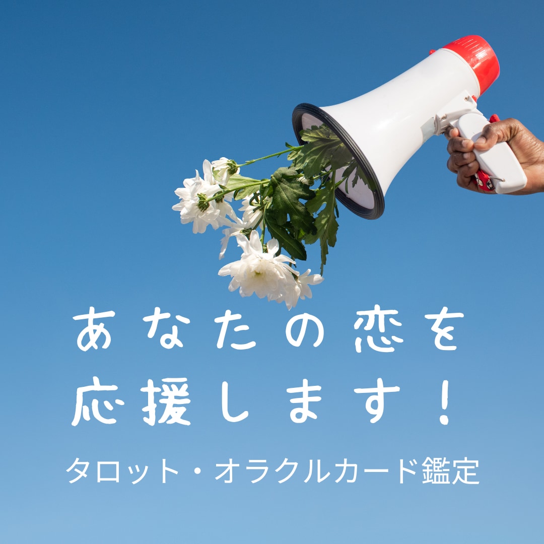 気になる恋の行方を鑑定します 片思い/交際中/夫婦関係/不倫などジャンル問わず鑑定します。 イメージ1