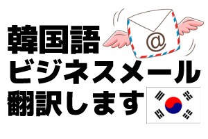 韓国語ビジネスメールを翻訳します イメージ1