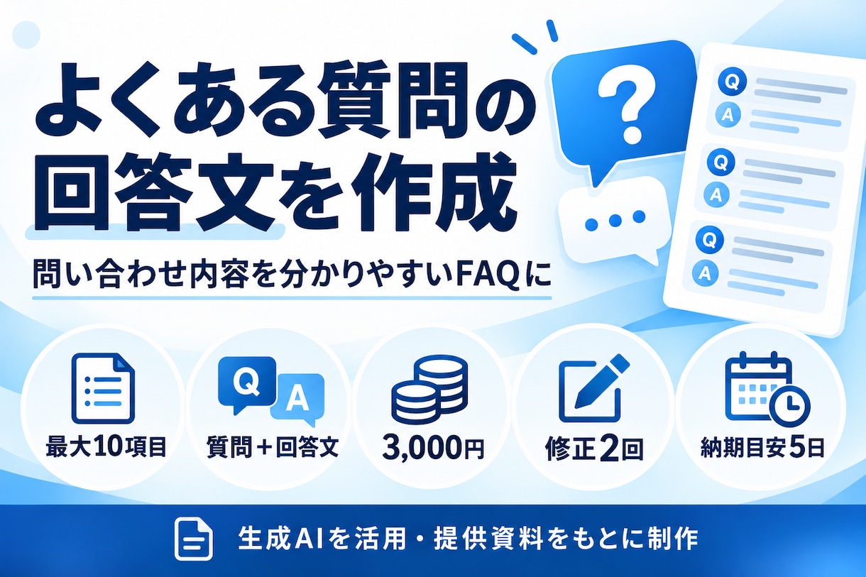 よくある質問の回答文を作成します 問い合わせ内容を整理し、分かりやすい回答文に イメージ1
