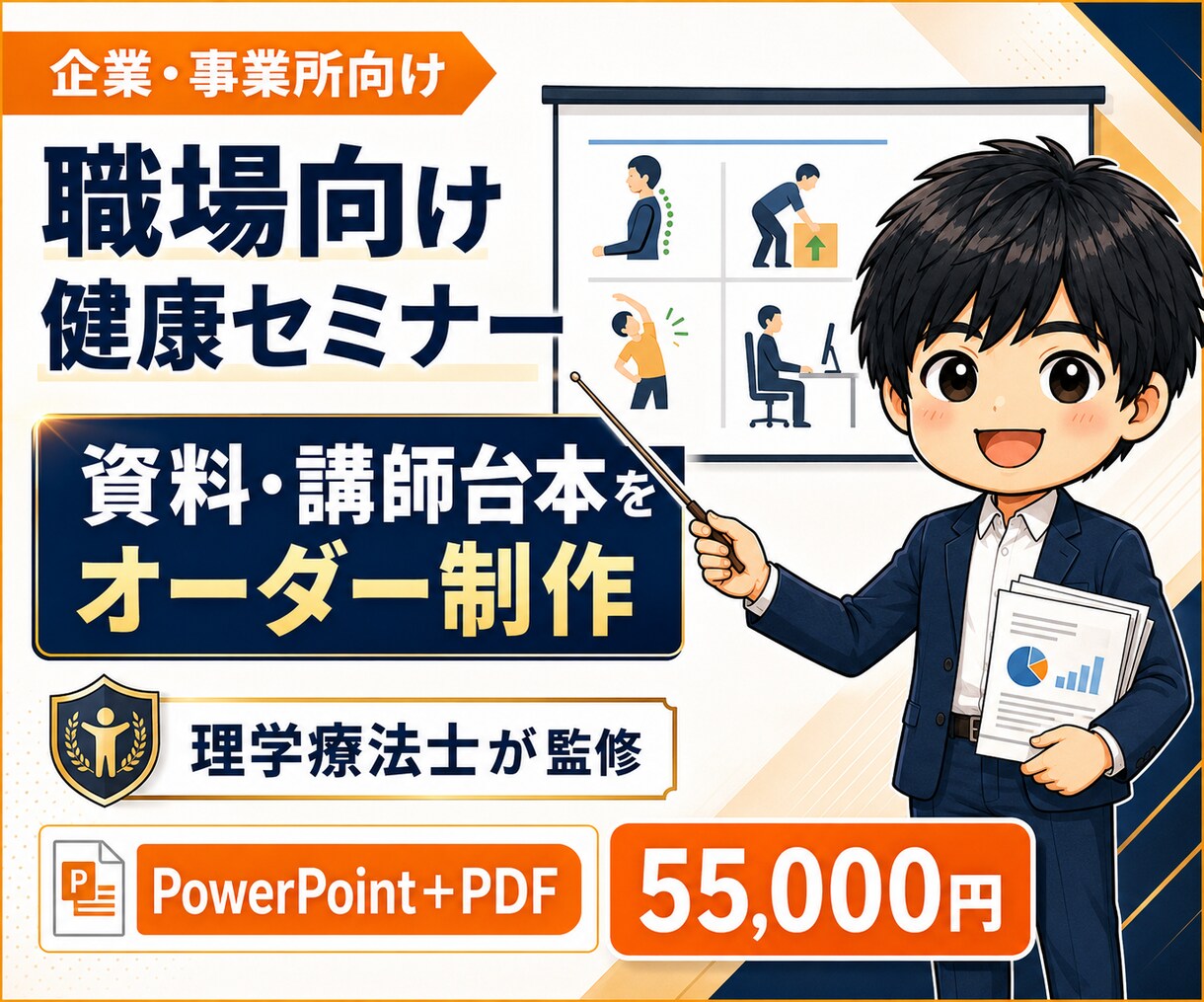 職場向け健康セミナー資料をオーダー制作します 理学療法士が職場の課題に合わせて60分用資料と講師台本を作成 イメージ1