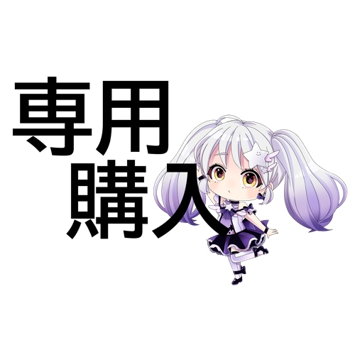 専用購入用として使っています 専用購入者様へご案内しております。 イメージ1