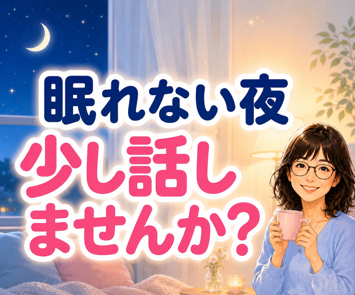 今日の疲れや愚痴・雑談・夜の話し相手になります 今日あったこと、誰かにちょっと話して心を軽くしませんか？ イメージ4