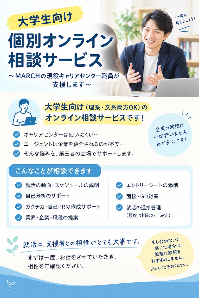 大学生の就活生に対して進路相談承ります ～MARCHの現役キャリアセンター職員が就活サポートします～ イメージ1