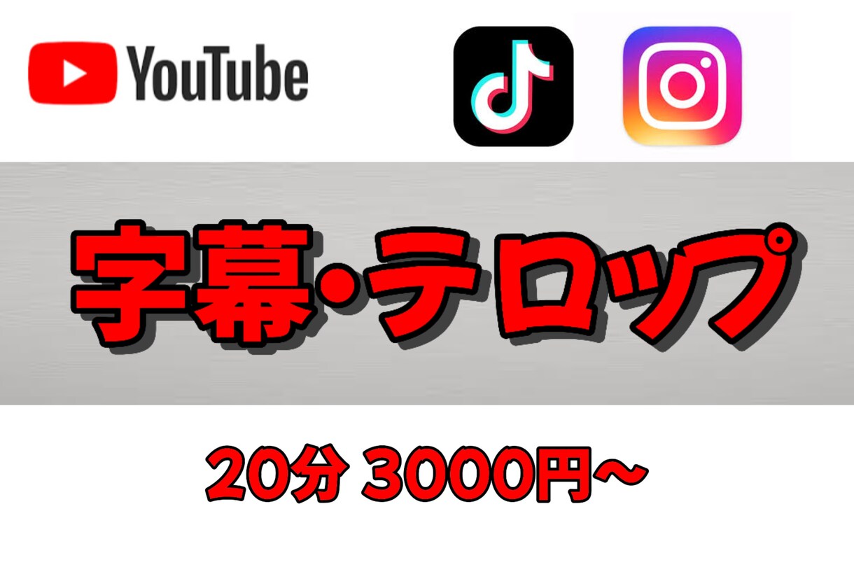 動画に字幕/フルテロップを入れます 早くて丁寧!めんどくさい字幕入れ作業はおまかせください! イメージ1