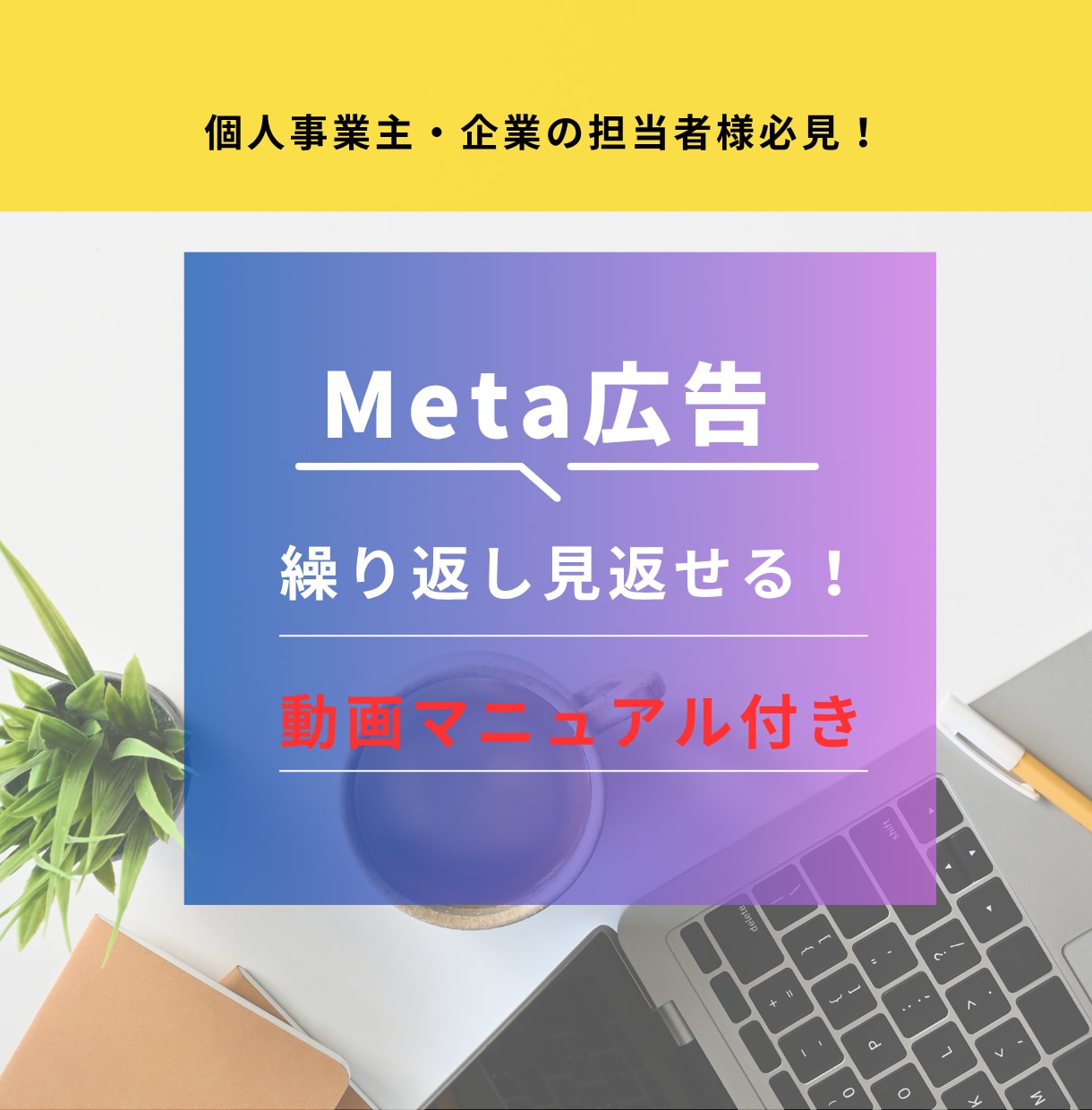 Meta広告運用コンサル【2ヶ月間】伴走いたします 現役の広告運用コンサルタントが個別コンサルいたします イメージ3