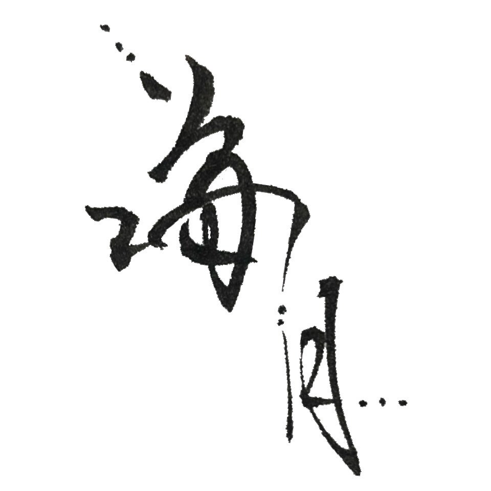 名前や好きな言葉を、印象に残る筆文字にします 綺麗なだけじゃない。かすれも、勢いも、あなたの言葉の個性に。 イメージ1