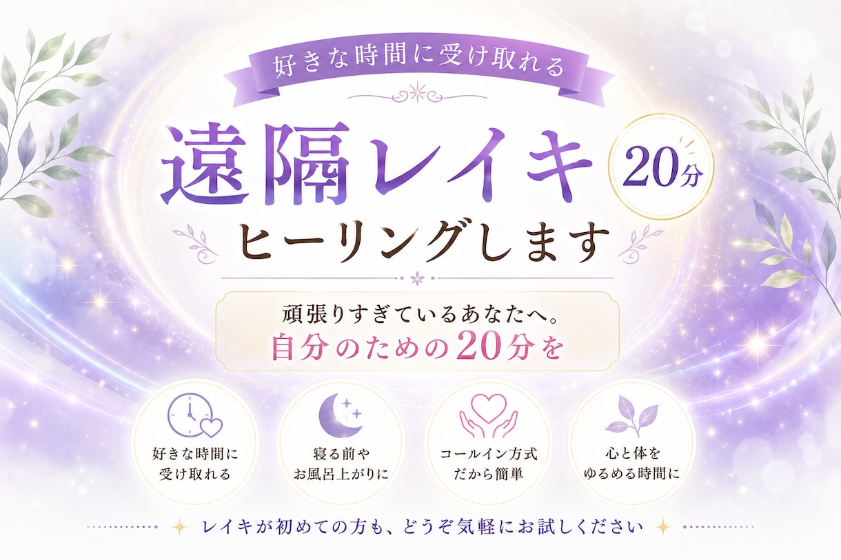 好きな時間に✨20分遠隔レイキヒーリングします 頑張りすぎているあなたへ。自分のための20分を イメージ1