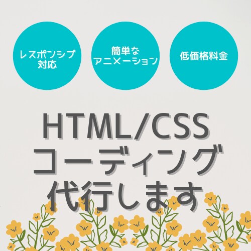 HTML/CSSコーディングを代行いたします 低価格・レスポンシブ対応・簡単なアニメーション承ります！ イメージ1