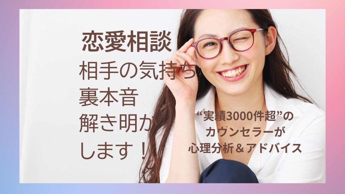 恋愛相談◇相手の”裏本音”を解き明かします 相談歴8年。相手の本心を読み解き、恋の未来を見つけます。 イメージ1