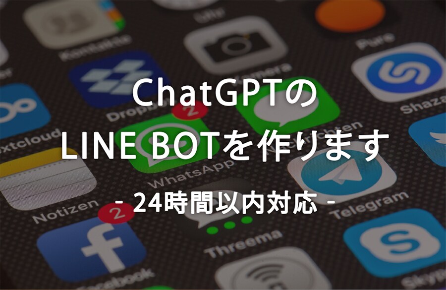 ChatGPTのLINE BOTを作ります LINEに質問を投げればChatGPTから回答が返ってくる！ イメージ1