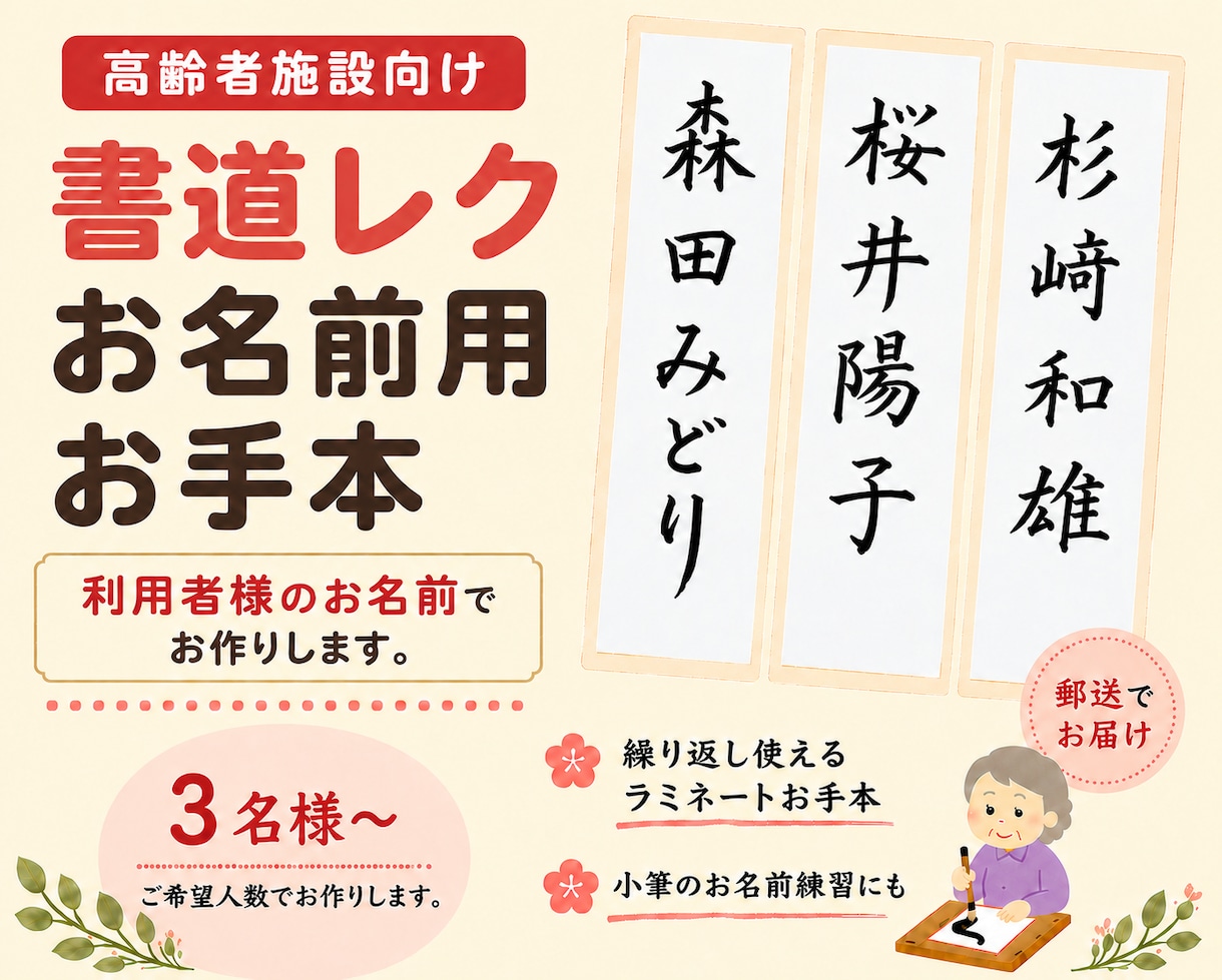 介護施設向け 習字・書道のお名前手本 お作りします 書道レクの小筆用お名前お手本、手書きで制作します イメージ1