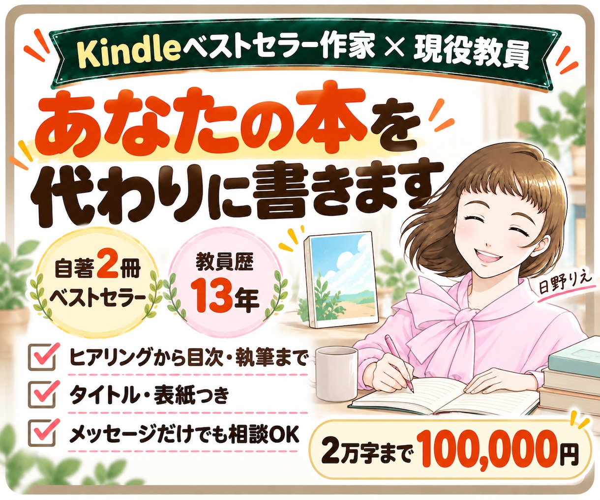 教員Webライターがあなたの本を魂込めて書きます プロが執筆｜あなたのKindle本デビューを全力応援 イメージ1