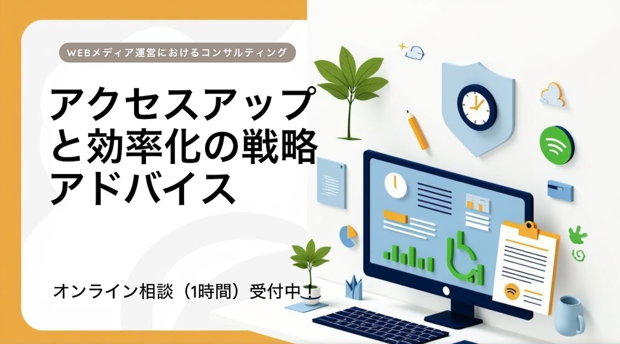 Webメディア運営コンサルティングします アクセスアップと効率化のための戦略アドバイス イメージ1