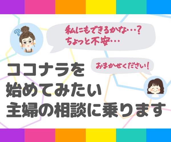 ココナラを始めてみたい主婦の相談に乗ります 「こんな私にもできるのかな？」という不安を解消します！ イメージ1