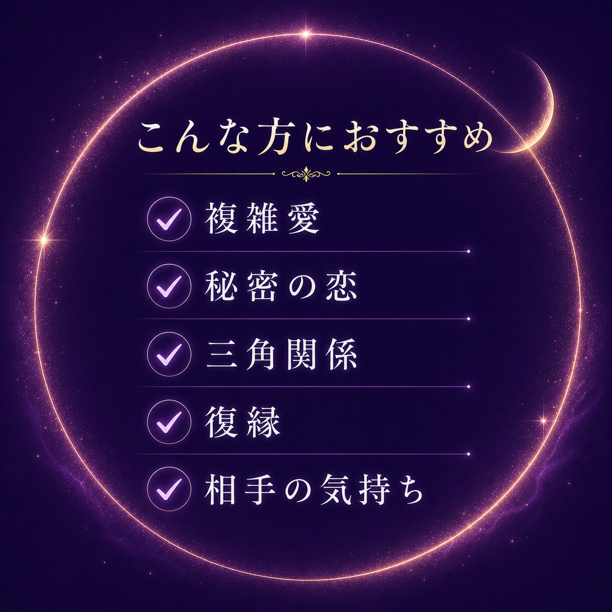 複雑愛・秘密の恋　お相手の本音を言霊視します 複雑愛・秘密の恋｜相手の気持ちと本音を言霊視 イメージ7
