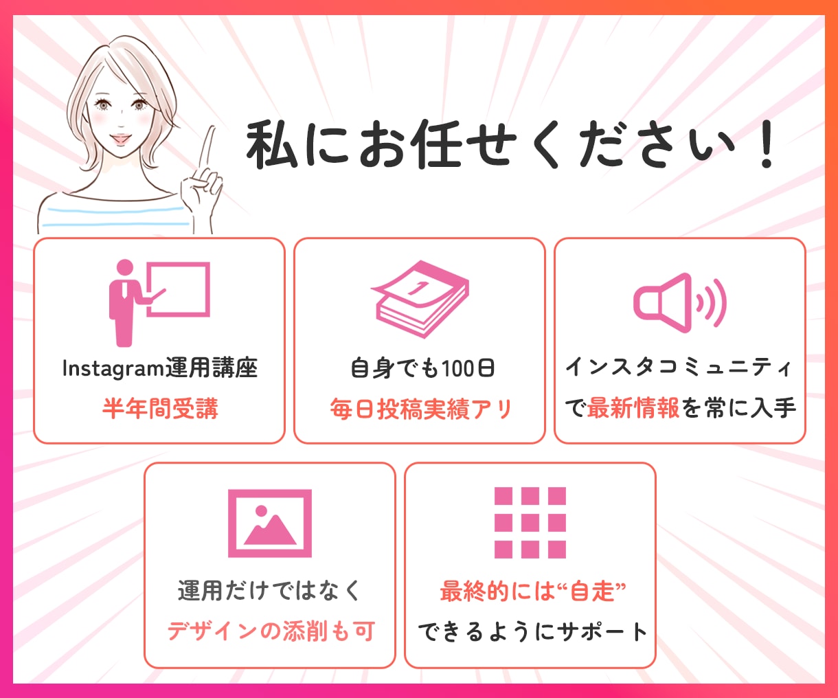 Instagram運用を伴走しながらサポートします 運用のコツ、実践しながら学べます。 イメージ3