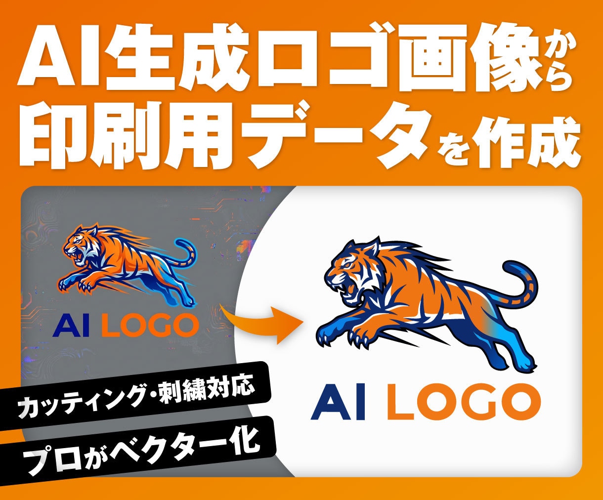 AI生成ロゴを印刷用データにします Illustrator（ai）形式へベクター化 イメージ1