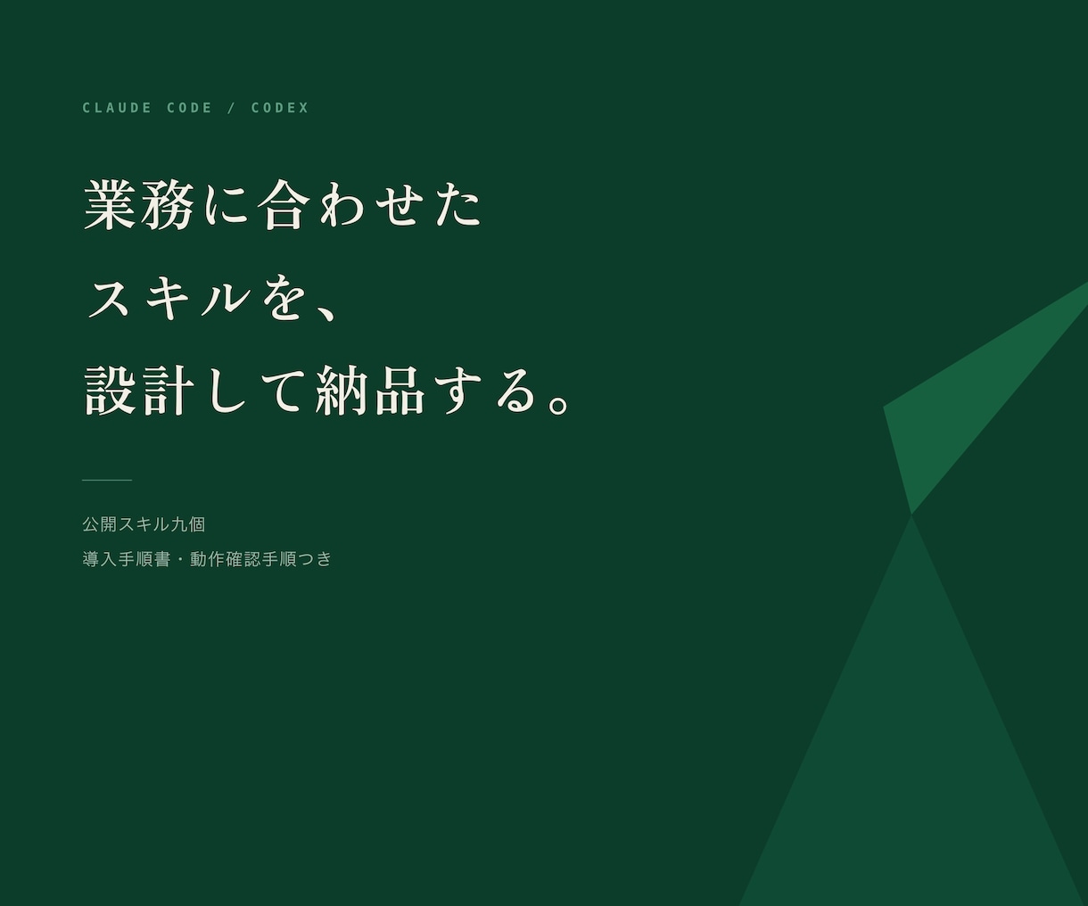 Claude Codeのカスタムスキルを作ります 公開スキル9個の作者が業務に合わせて設計します イメージ1