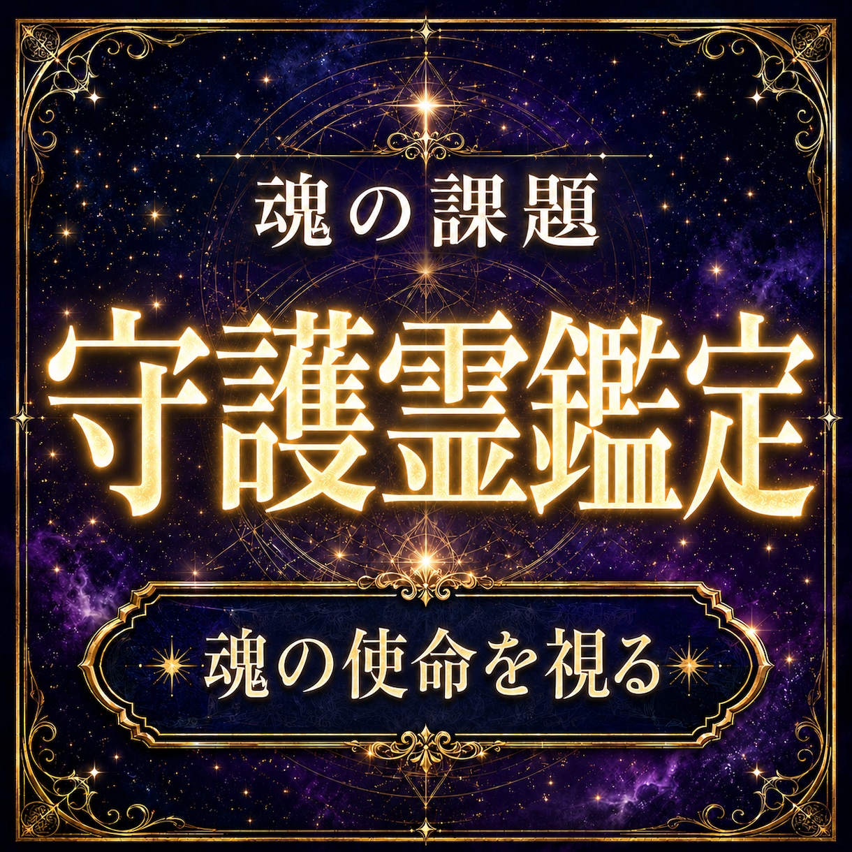 守護霊鑑定｜魂の課題と人生の使命を霊視します 魂の使命と進む道を照らす霊視鑑定 イメージ1