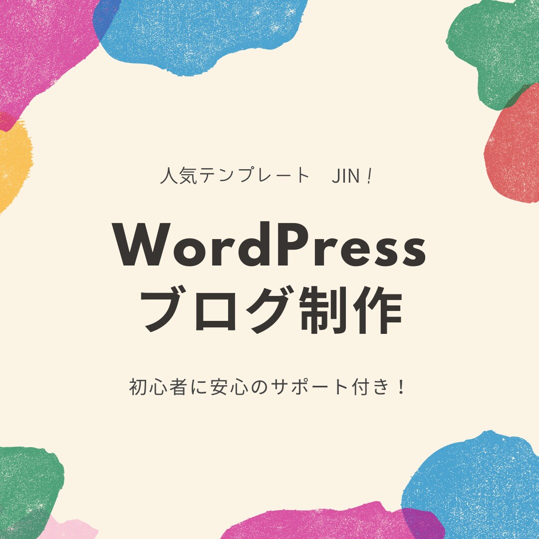 WordPressブログ(JIN)制作します ブログ初心者も安心！記事を書くことだけに集中できます！ イメージ1
