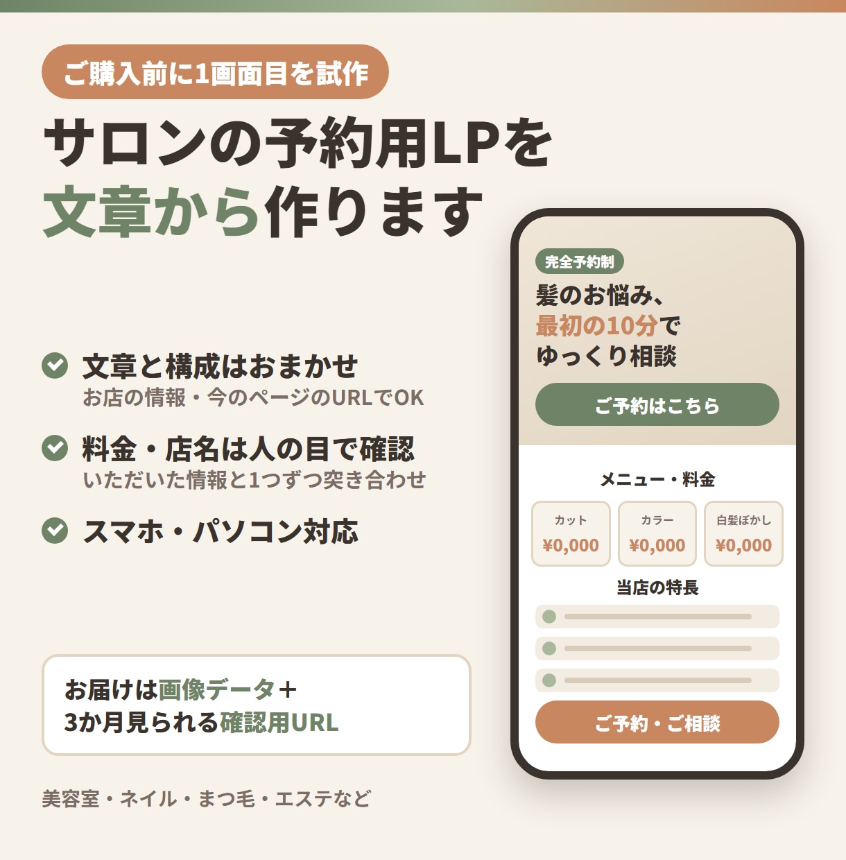 美容室・サロンの予約用LPを文章から作ります ご購入前に1画面目を試作。料金や店名は人の目で全部確かめます イメージ1