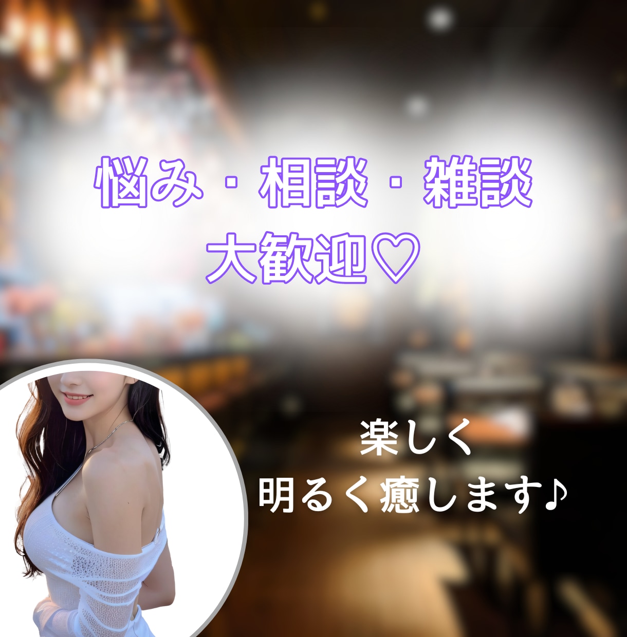 元高級クラブホステスが疲れた心を優しく包み込みます 男性限定♥相談、雑談、日頃の疲れを心癒えるまでお話しましょ イメージ1