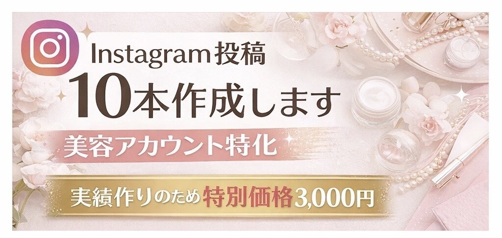 美容系インスタ投稿10本作成します 「丸投げOK｜3日以内納品｜修正1回無料」でもOK） イメージ1