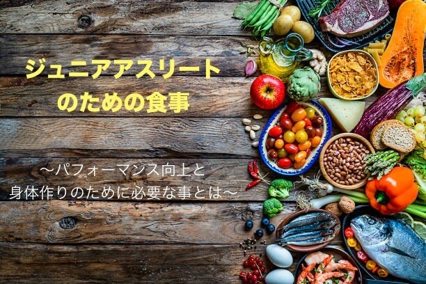 ジュニアアスリートに必要な食事アドバイスします 管理栄養士が伝えたい、身体作りに必要な食事と生活 イメージ1