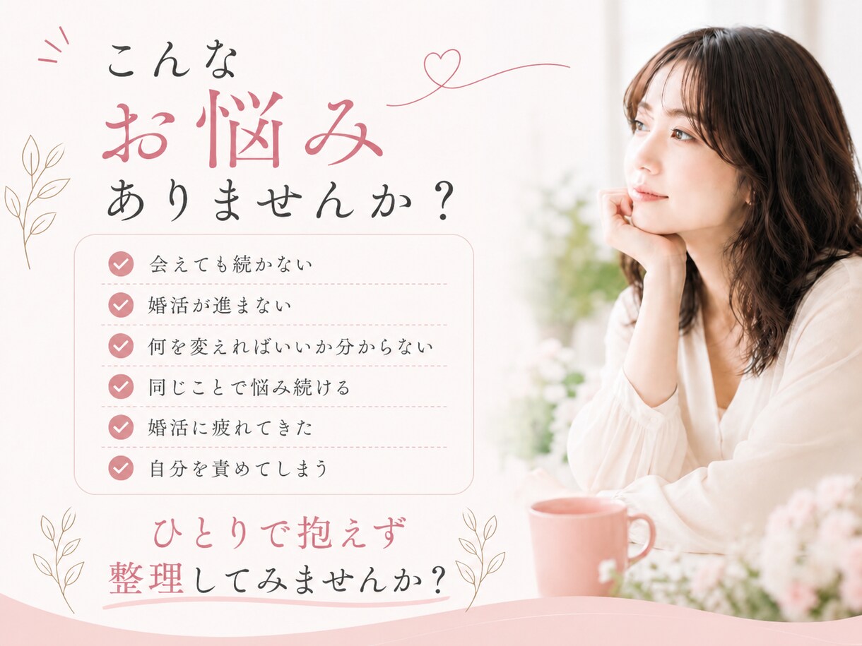 婚活のモヤモヤを整理し、次の一歩を見つけます 会えても続かない・何を変えたらいいか分からない方へ イメージ2