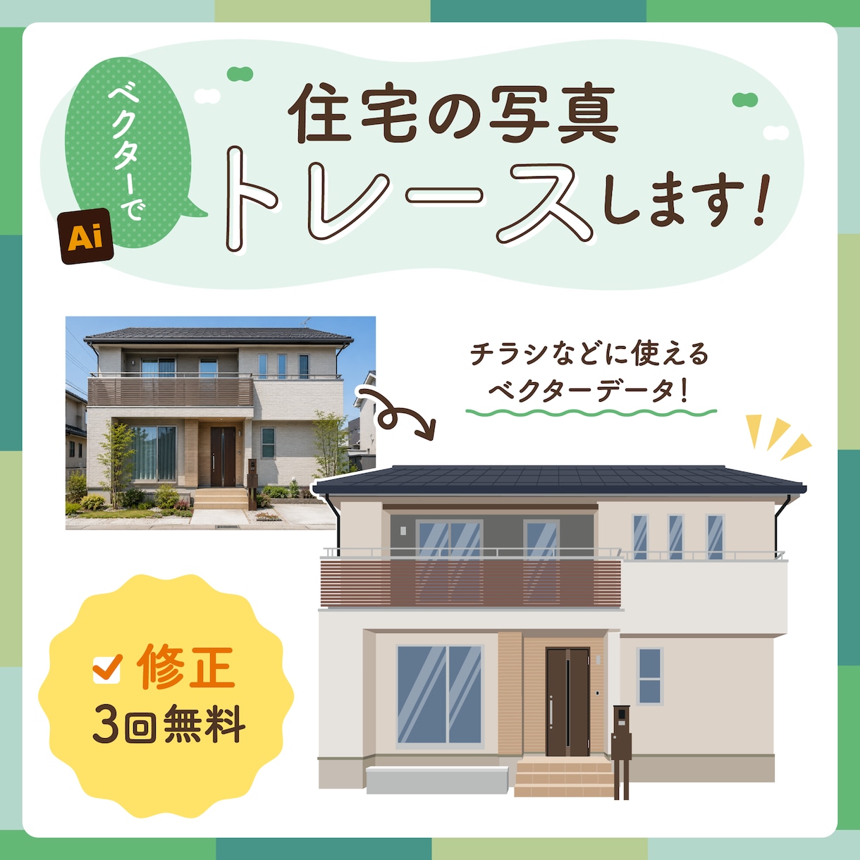 住宅の写真トレースします チラシなどに使えるようトレースします！ イメージ1
