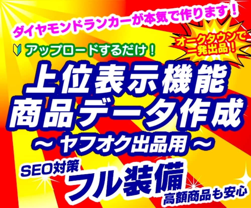 上位検索機能付☘ヤフオク出品用商品データ作成します PayPayフリマ掲載可能！英語不要で海外でも売れるよう登録 イメージ1