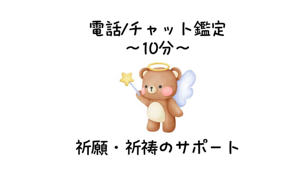 御祈願・祈祷します 電話/チャット鑑定 10分から イメージ1