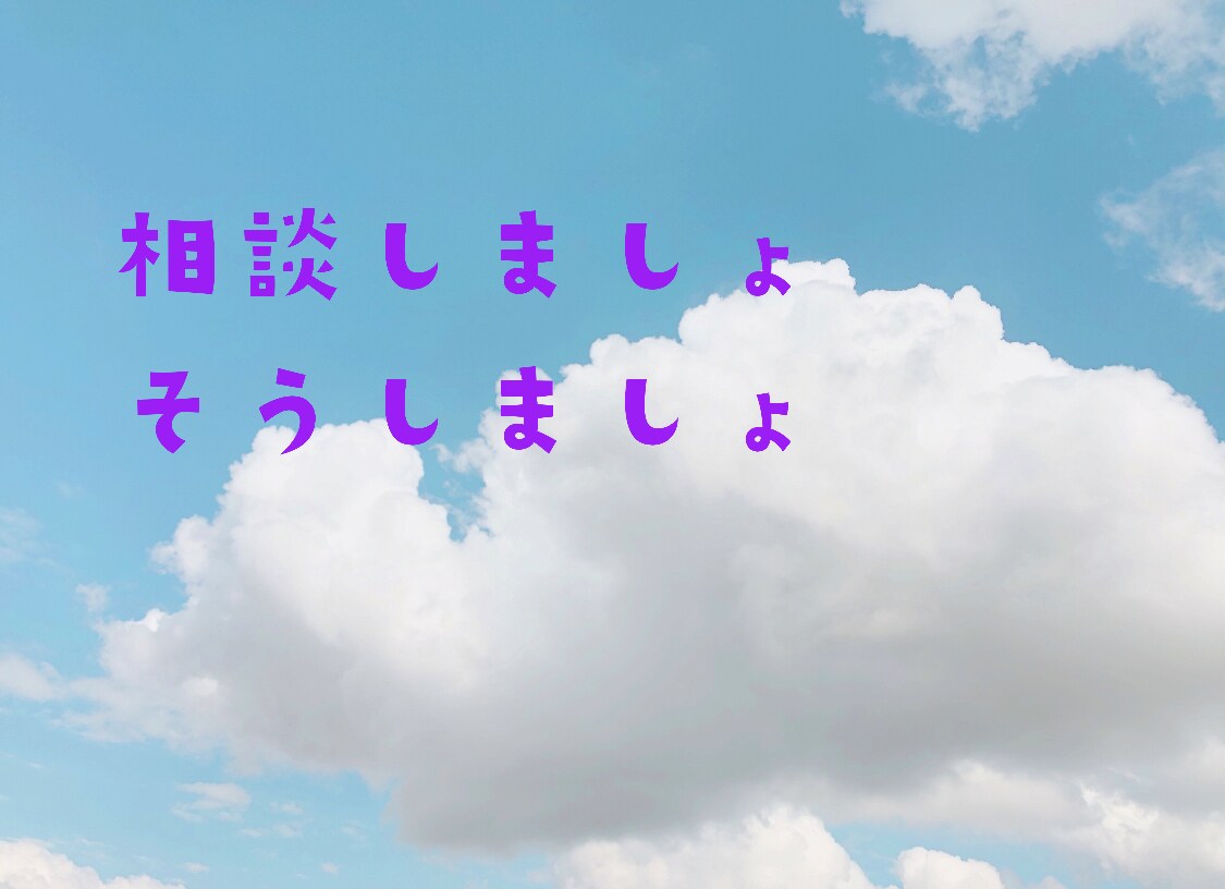 悩み聞きます 僕にはこれぐらいしか、力になれませんので！！ イメージ2