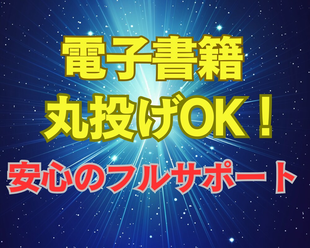 丸投げOK！電子書籍出版代行します あなたの魅力を引き出すオリジナル電子書籍制作します イメージ1