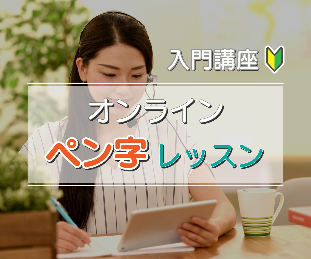 講師がペン字のオンラインレッスンをします 30分間に要点を詰め込んだ、お手軽レッスン！ イメージ1