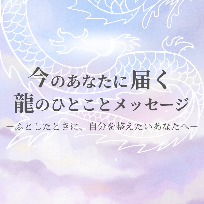 今のあなたへの龍のひとことメッセージをお届けします ーふとしたときに、心をふわっと整えるたましいの処方箋ー イメージ1