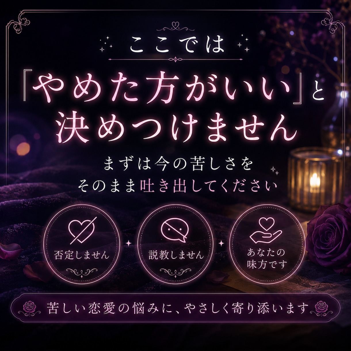 依存恋愛がやめられない人、聞きます 苦しいのに離れられない恋愛、否定せず聞きます イメージ3