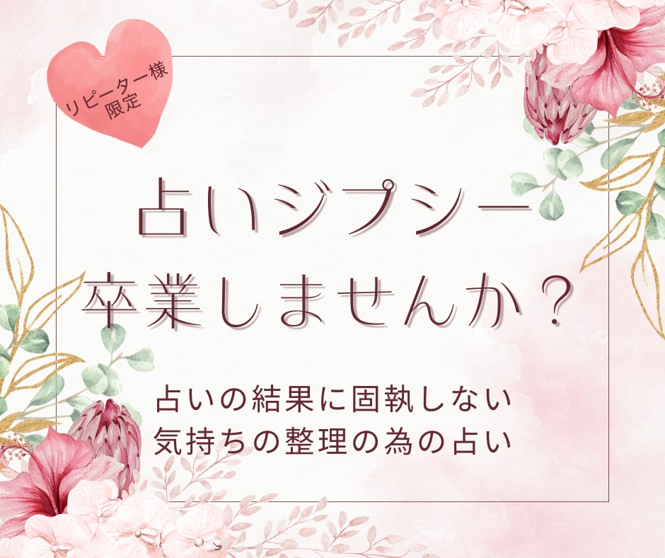 占いジプシーにさようなら＊お困り事の本質を考えます 結果に一喜一憂して辛い…不安の内容、一緒に整理しませんか イメージ1