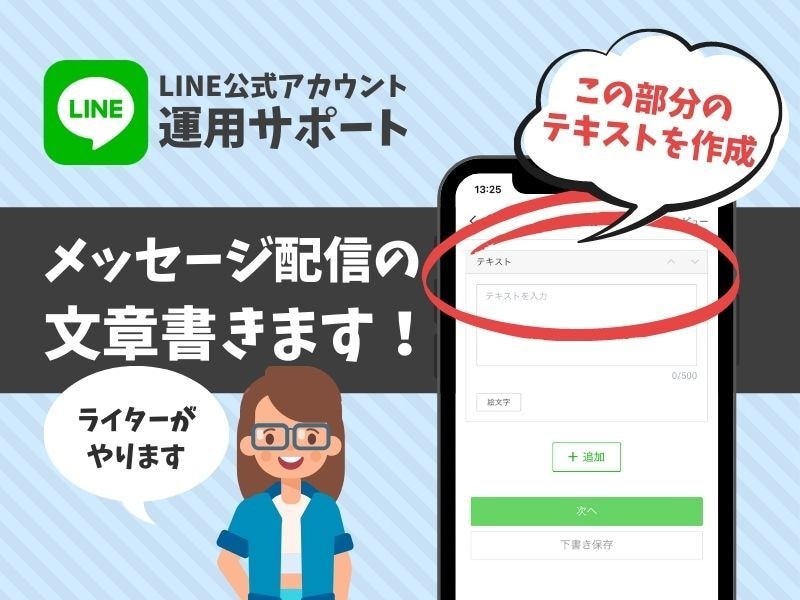 LINE公式アカウントのライティングします メッセージ配信機能のテキスト制作をプロのライターが行います イメージ1