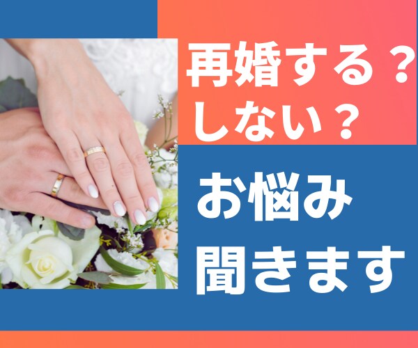 再婚…する？しない？⭐️経験者が優しくお話聞きます 幸せになりたい!! もう失敗したくない方の味方になります⭐️ イメージ1