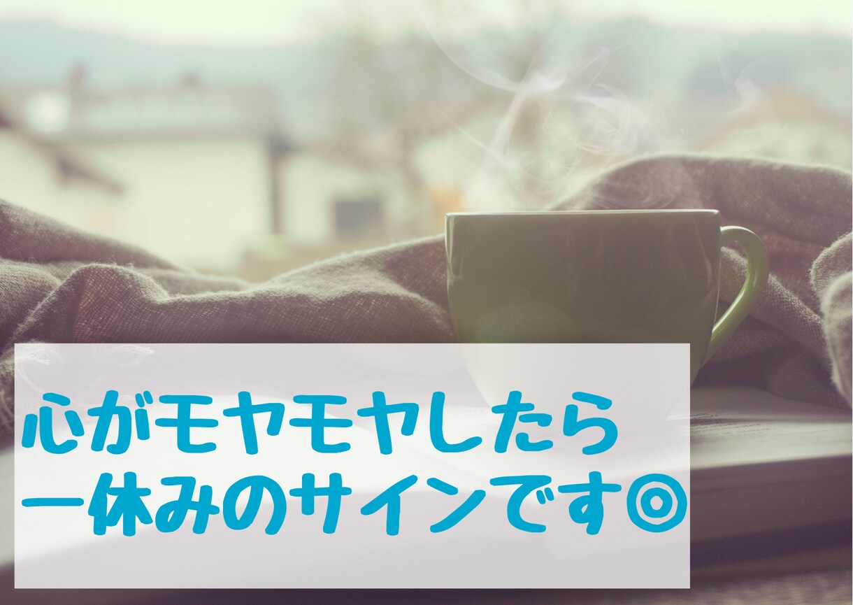 繊細さん★仕事や人間関係のグチ・お悩み伺います 人の顔色や空気を読みすぎて疲れる気持ち、吐き出しましょう♪ イメージ4