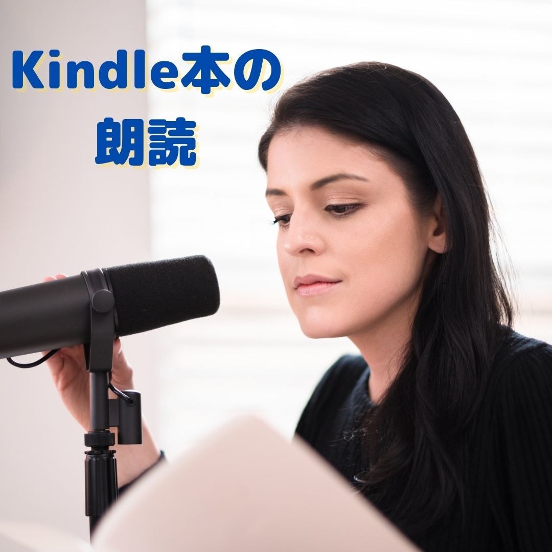 Audible化の録音・編集・納品を代行します Kindle本をAudible化したい方へ イメージ2