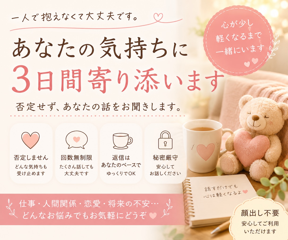 3日間、あなたの気持ちに寄り添います 否定せず、あなたの気持ちに3日間寄り添います。 イメージ1