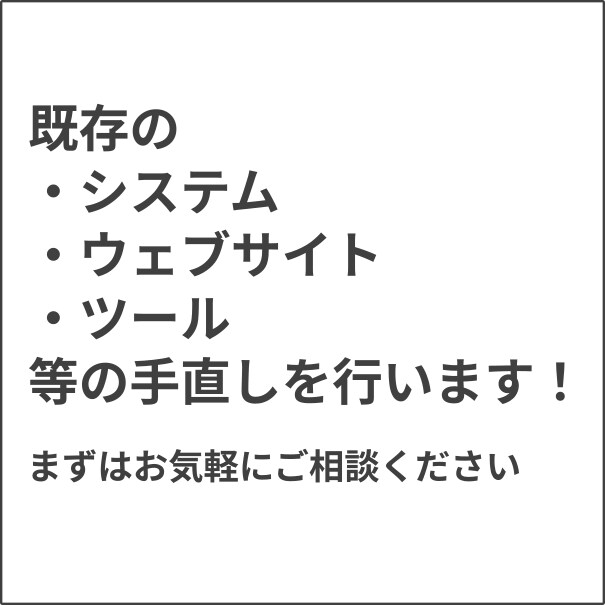 システム・ウェブサイト・ツール等の手直しを行います プライム市場上場企業のプロジェクト経験者が担当致します イメージ1